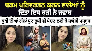 ਧਰਮ ਪਰਿਵਰਤਨ ਕਰਨ ਵਾਲੇਆਂ ਨੂੰ ਦਿੱਤਾ ਇਸ ਕੁੜੀ ਨੇ ਜਵਾਬ,ਕੁੜੀ ਦੀਆਂ ਗੱਲਾਂ ਸੁਣ ਤੁਸੀਂਵੀ ਸੋਚਣ ਲਈ ਹੋ ਜਾਵੋਗੇ ਮਜਬੂਰ