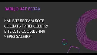 Как в Телеграм боте создать гиперссылку в тексте сообщения через Salebot