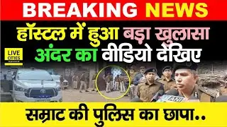 Patna NEET Student Case में Hostel के अंदर का Video देखिए, Samrat Choudhary की Police...
