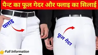 पैंट का फुल गेदर और फ्लाई सिलाई | Pant Full Geder & Fly Stitching Step by Step