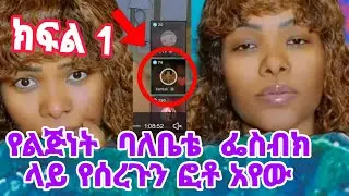 የልጅነት ባለቤቴ እኔ ምንም ሳላውቅ እንደማንኛውም ሰው በፌስ ቡክ የሰርጉን ፎቶ ተፖስቶ አየው#habesha #ethiopianmusic #abelbirhanuየወይኗ