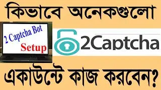 কিভাবে অনেকগুলো 2Captcha একাউন্টে কাজ করবেন ||2Captcha Bot Setup||2Captcha Tips and Tricks||2Captcha
