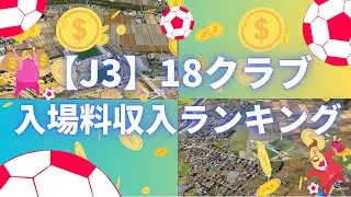 【J３】18チーム入場料ランキング ｜ トップと最下位の差はなんと27倍！【平均入場者もランキング】