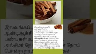 #Pattai#cinnamon#shorts#Health tips#