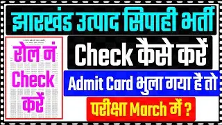 ✅Roll No Check कैसे करें || दौड़ का Result Out🔥 Jharkhand Utpad Sipahi Exam Date 2025 ✍️