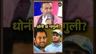 Virender Sehwag ने बताया किसकी कप्तानी में खेलने में ज़्यादा मज़ा आया | Ganguly | Dhoni | #shorts