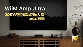 WiiM Amp Ultra 旗艦串流擴大機開箱！萬元級距最強串流綜擴 | 雙功放晶片、HDMI ARC、空間校正 | 200W
