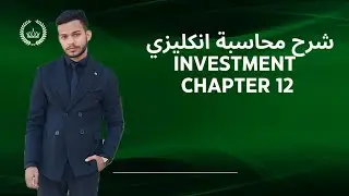 محاسبة انكليزي/ chapter 12 / investment