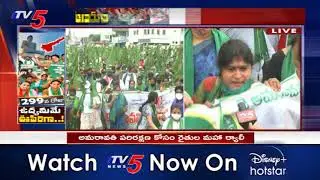Amaravathi Rally Live Updates | Amaravathi Farmers Protest | JAC Rally | TV5 News