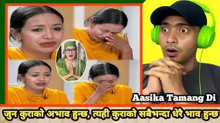 जुन कुराको अभाव हुन्छ, त्यही कुराको सबैभन्दा धेरै भाव हुन्छ / Asika Tamang  /  Reaction 