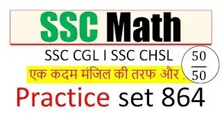 SSC Math I CGL 2018 # CHSL 2017 Practice 864 # Target 50 out of 50