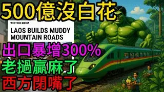 曾被嘲笑“人傻錢多”？中國砸500億修中老鐵路，3年後西方媒體集體失聲！老撾對華出口暴增300%！把“死棋”下活了？這臉打得太響了！中老鐵路#一帶一路#中國基建#泛亞鐵路#老撾經濟#大國博弈#復興號