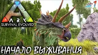 Taming a Triceratops and Finding Your First Home | ARK Survival Evolved ► Episode 1 Walkthrough