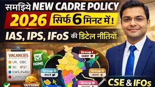 New Cadre Allocation Policy 2026 Explained 🔥 | CSE & IFoS | 6 Minutes Full Clarity 🇮🇳