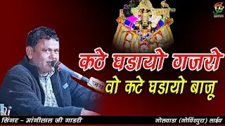 कठे घडायो गजरो वो कटे घडायो बाजू  ll मांगीलाल जी गाडरी ll गोलवाडा(गोविंदपुरा) ll gathodji live 