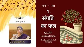 Madhyama Part 1 | 1. संगति का फल &middot; Hindi with Tamil Explanation &middot; DBHPS - @manathilhindi