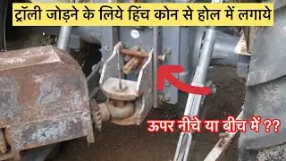 ट्रॉली जोड़ने के लिए हिंच कहा लगाना है //Trolley ka jodne ke liye hinch ko konse hole me lgaye ??