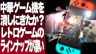 200 ретро-игр, в которые можно играть на Nintendo Switch!