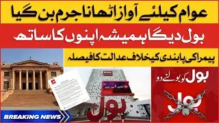 PEMRA Banned BOL News | Sindh High Court Big Verdict | BOL Ko Bolnay Do | Breaking News