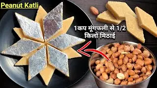 एक कप मूंगफली से 1/2 kg काजू कतली जैसी मिठाई बिना दूध घी How to make Peanut Katli