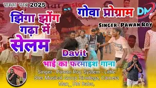 Pawan Roy Singer // Jhing Jhong Gada // Goa Program Nagpuri 2025 #viralnagpuri #goaprogram #pawanroy