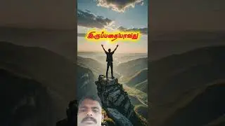 #tamilmotivationspeech #motivation #shortvideo #instagram #inspirationalspeech #tamilviralvideo