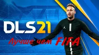 DLS 21 лучший футбольный симулятор на андроид