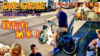 88ボアアップ行灯納車！6ボルトは単発感いーね！！からのチャリペダルキック製作！バタバタな1日。そしてTemuの罠にハマる。（笑）#ガンズガレージ #スーパーカブ #キック#カスタム #仲間 