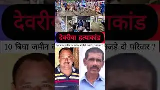 Deoria Massacre #shorts #crimestory