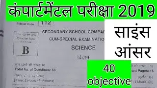 Matric compartmental exam science objective question ka answer key | Part -2
