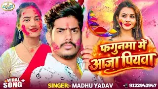 #Madhu Yadav Holi Song ~ फगुनमा में आजा ये पियवा ~ Fagunma Me Aaja Ye Piywa ~ 2026 ke holi gana