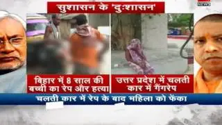 Crime out of control in Uttar Pradesh and Bihar! | सुशासन के 'दु:शासन'