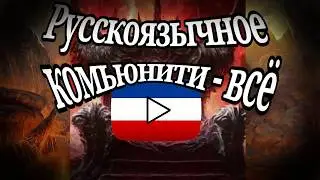 ПАДЕНИЕ РУССКОЯЗЫЧНОГО КОМЬЮНИТИ... или же нет?