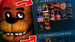 ЧТО ЕСЛИ FNAF В DOTA 2 (Герои какого атрибута были бы персонажи Five nights at Freddy's)