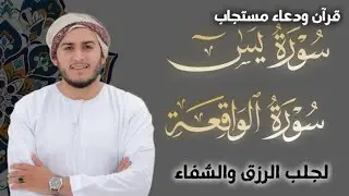 سورة الواقعة و يس | القارئ علاء عقل | بنية الرزق والشفاء باذن الله