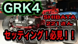 GRK4 setting! I asked 221 of SHIBATA a lot! Must-see! GRK4セッティング！SHIBATAの221さんにいろいろ聞いてみた！必見です！