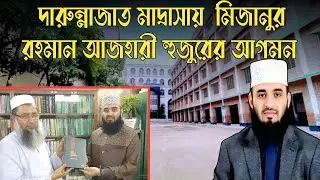 দারুন্নাজাত মাদ্রাসায় মিজানুর রহমান আজহারী হুজুরের আগমন  ||  Darunnazat Siddikia Kamil Madrasah