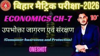 उपभोक्ता जागरूकता एवं संरक्षण | 10 Economics Oneshot | Ajaz Sir | Bihar Board 2026 | NCERT Based |