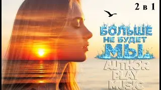 Ai-Author Play Music - Больше не будет мы. 2 в 1