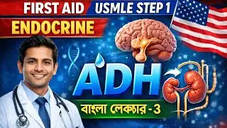 First Aid Endocrine বাংলা লেকচার -3| Anti Diuretic Hormone (ADH) |USMLE Step 1 | Free Trial Class-3 