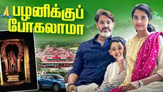 திடீர் பயணம்!! பழனிக்கு 🙏🏻| Road trip to palani | Palani murugana pathutu varalama | 🛕#palanivlog