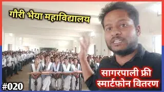 गौरी भैया महाविद्यालय सागरपाली | फ्री स्मार्टफोन वितरण, CarrySomo Vlogs