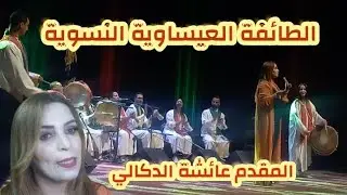 الطائفة العيساوية النسوية السلاوية برآسة المقدمة عائشة الدكالي تبهر جمهورها.issawa music#عيساوة