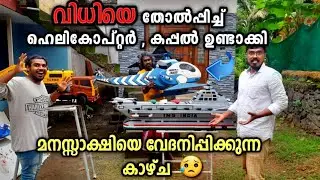 ശരീരം മുഴുവൻ വിറക്കുന്ന രോഗം വന്നിട്ടും വിധിയെ തോൽപ്പിച്ച് മുന്പോട്ട് 😥| Hand made Helicopter ship