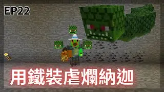 【minecraft】【模組生存】EP22用鐵裝正式挑戰納迦