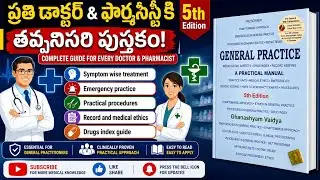 General practice book for doctors  | best medical book for medical shops and rmp doctors | telugu