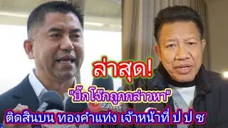 #ทนายคลายทุกข์  ล่าสุด! 