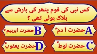 Islamic knowledge Quiz in Urdu | اسلامک نالج کوئز اردو میں  | Brain Experimented GK Quiz IQ Test