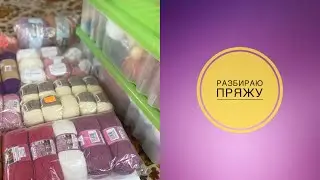 Разбираю пряжу: оставляю и продаю.