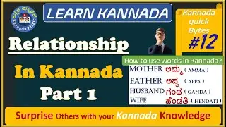 Kannada QuickByte 12: Relationship In Kannada Part I